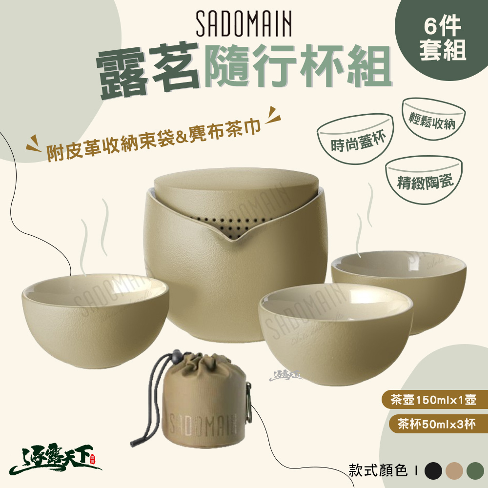 SADOMAIN 仙德曼 露茗隨行杯組