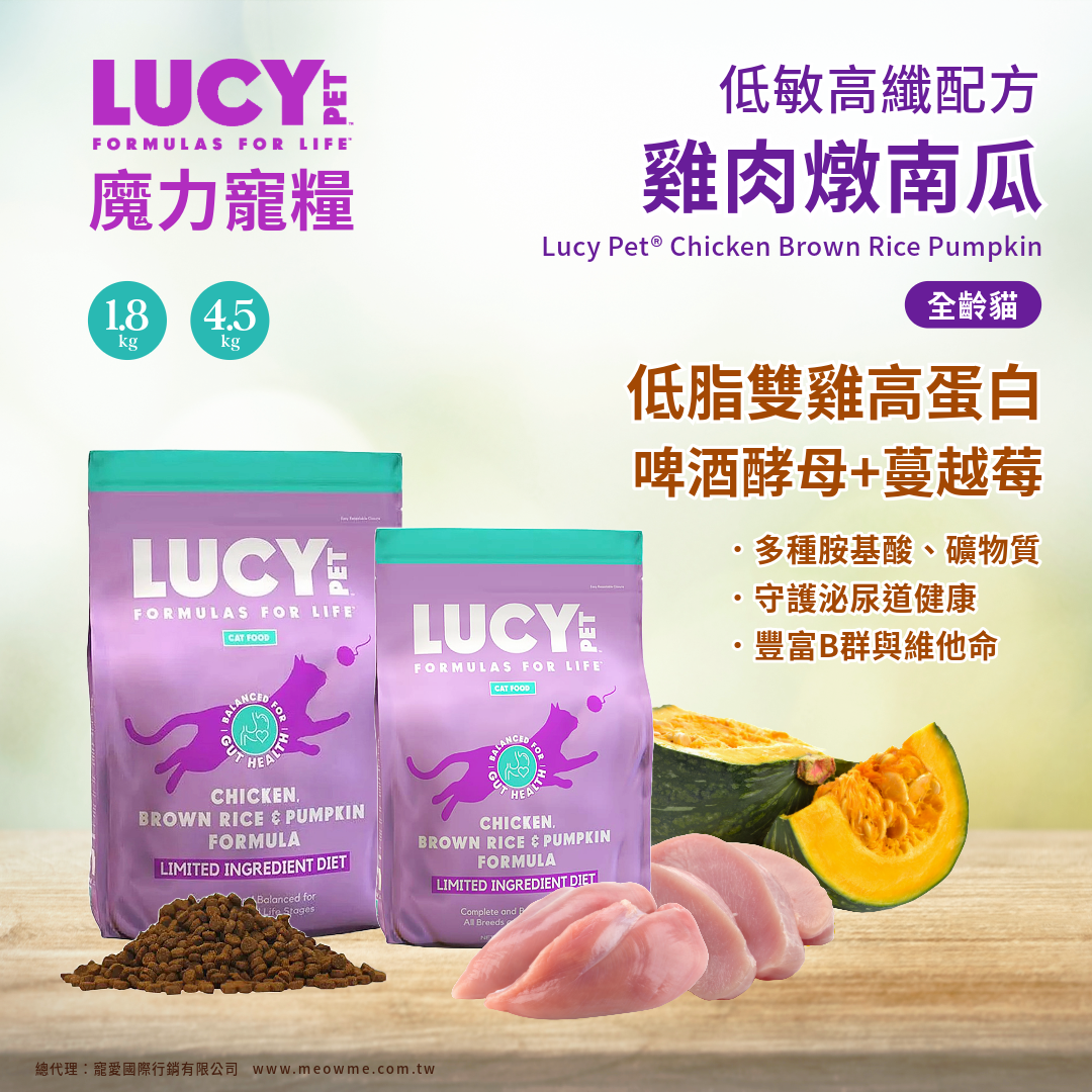 LUCY 魔力寵糧 低敏高纖配方 雞肉燉南瓜 貓飼料 1.8kg