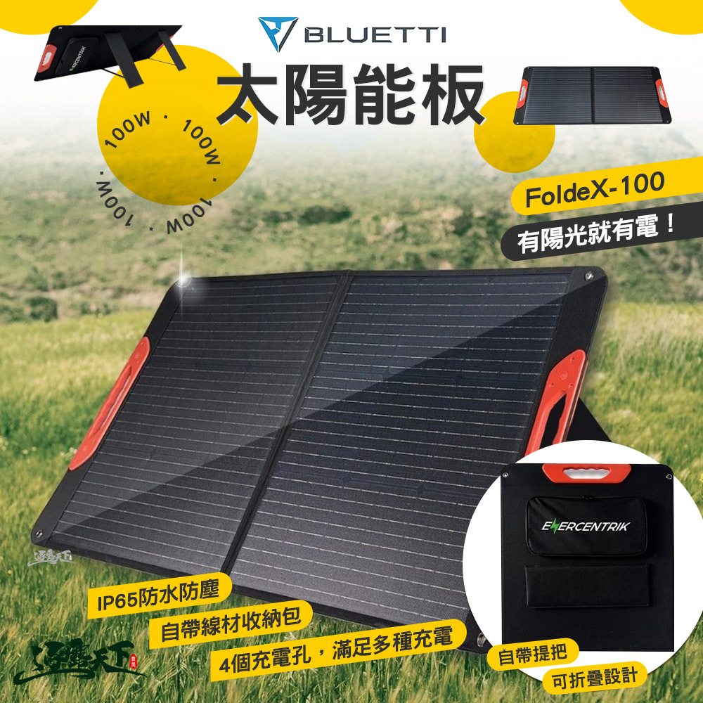 恩能 BLUETTI 太陽能板E-100F