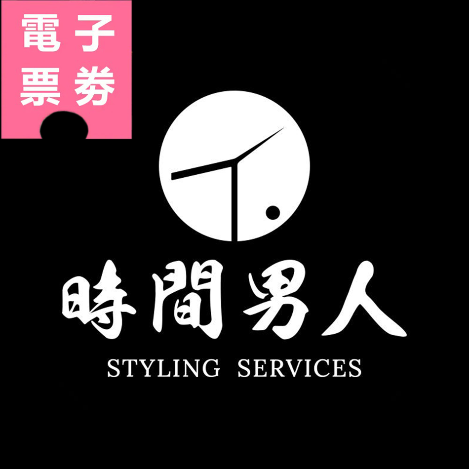 【電子票券】全台多點｜TM時間男人 沈玉琳推薦西裝租借第一品牌Ⓜ