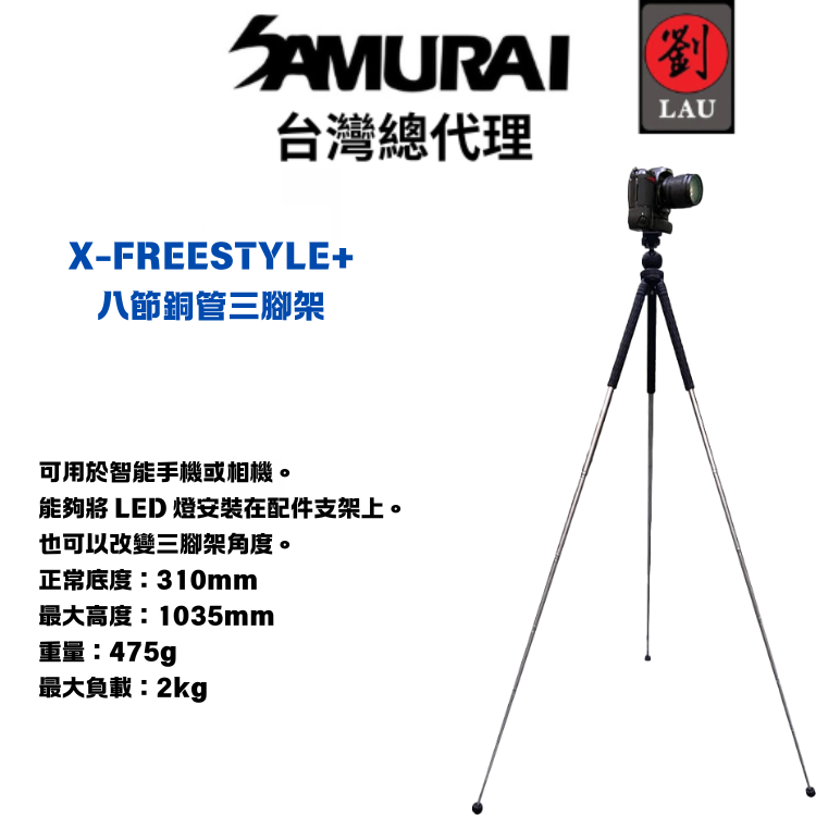 SAMURAI X-FREESTYLE+八節銅管三腳架