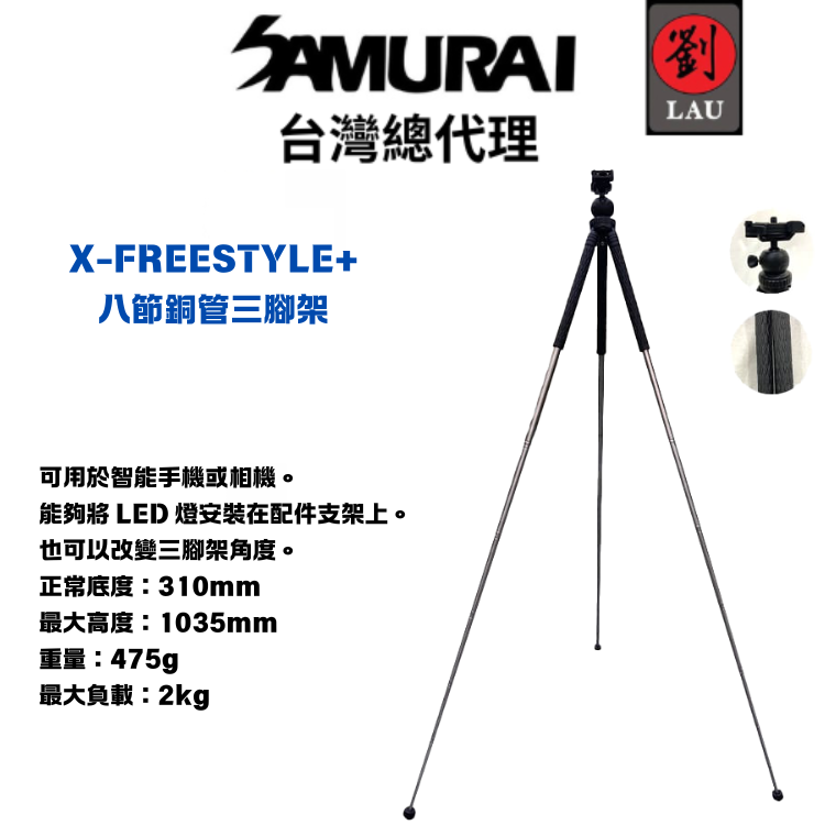 SAMURAI X-FREESTYLE+八節銅管三腳架