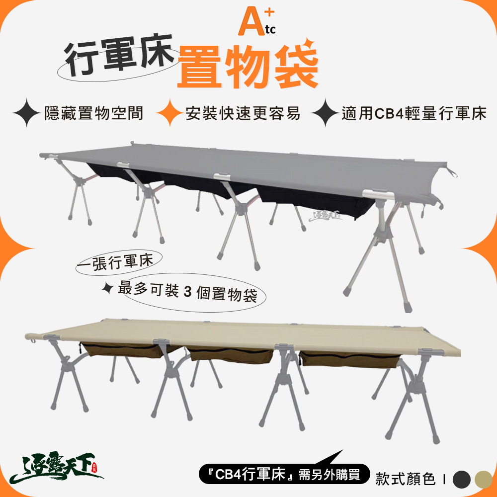 ATC 行軍床置物袋