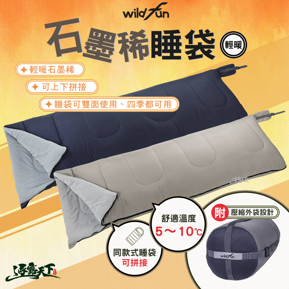 wildfun 野放 新款輕暖石墨烯睡袋