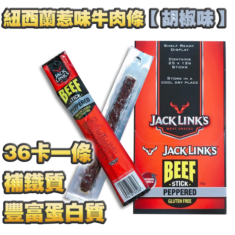 【LOW FAT】紐西蘭惹味*36卡*牛肉條-- 胡椒味 (1盒25條）