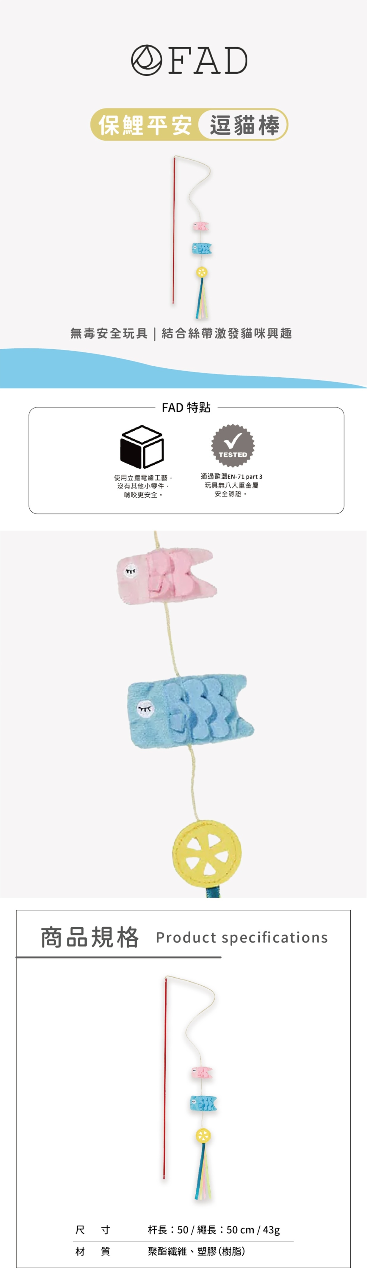 日本fad｜保鯉平安逗貓棒
