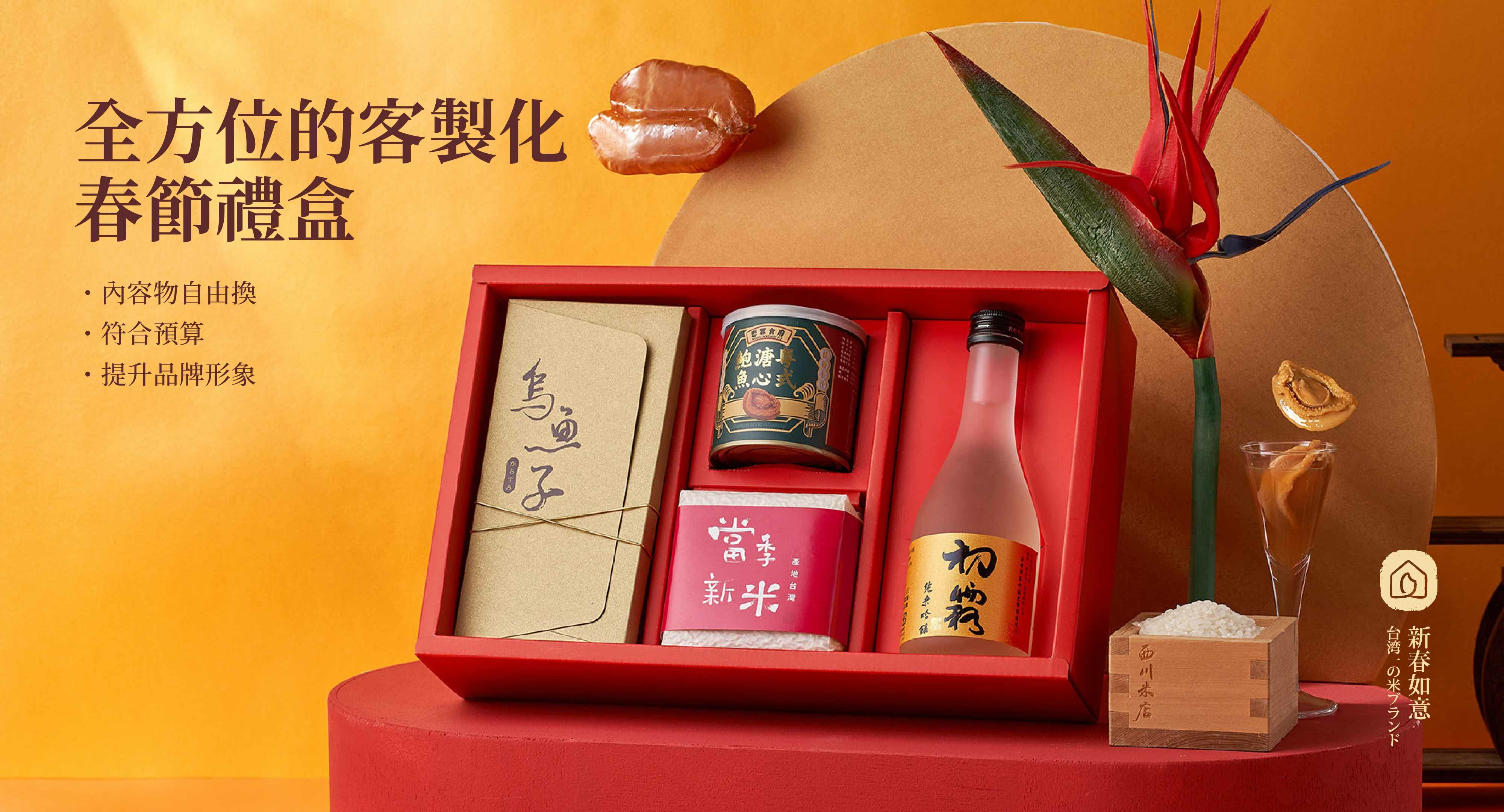 2025過年高級禮盒推薦,全方位的客製化春節禮盒。客製高級禮盒可搭配符合預算、內容物自由換、客製LOGO為企業打造專屬裡盒,高級禮盒落實ESG永續幫助企業提升品牌形象。。