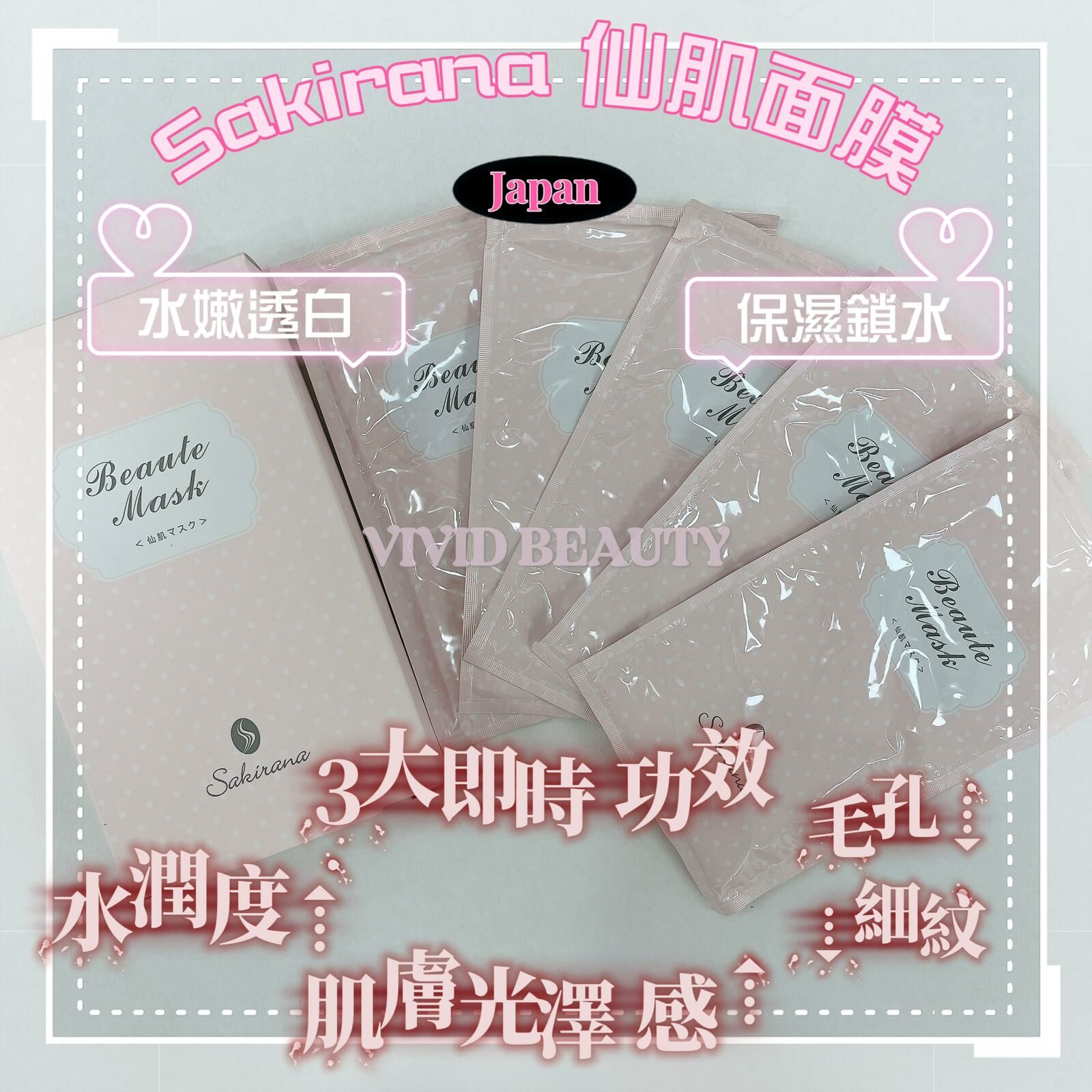 🌸Sakirana 仙肌面膜 25ml x 5片🌸