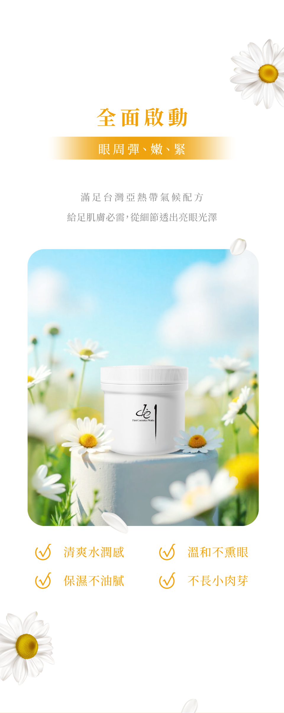 活膚眼霜-全面啟動 眼周彈、嫩、緊 給足肌膚必須 從細節透出亮眼光澤 清爽水潤感 保濕不油膩 溫和不熏眼 不長小肉芽-de第一化粧品