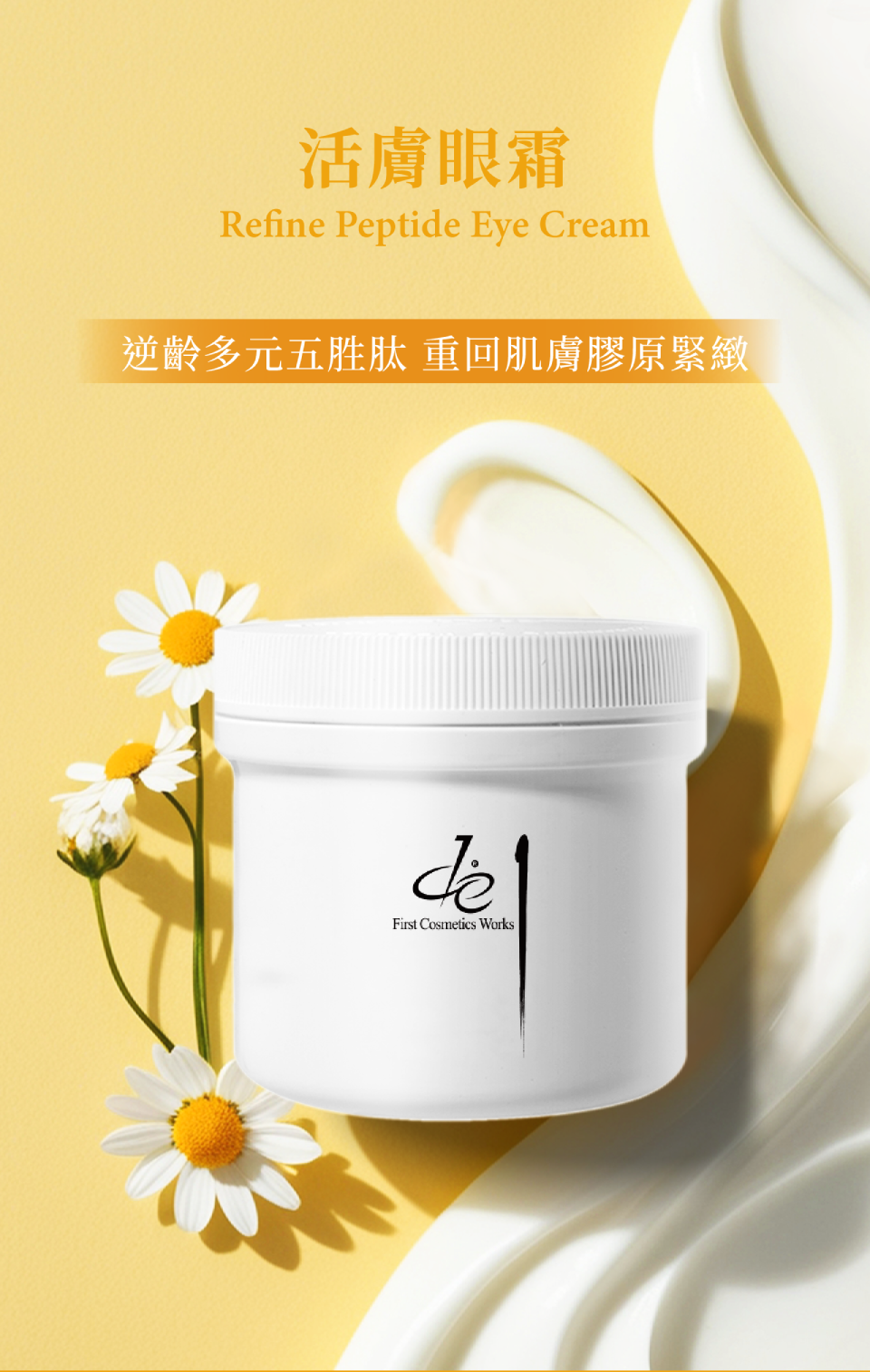 活膚眼霜-逆齡多元五胜肽 重回肌膚膠原緊緻-de第一化粧品