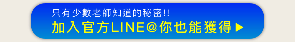 只有少數老師知道的秘密 加入官方LINE@你也能獲得