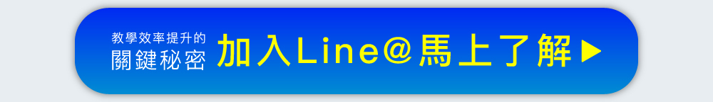 教學效率提升的關鍵秘密！點進來馬上暸解！