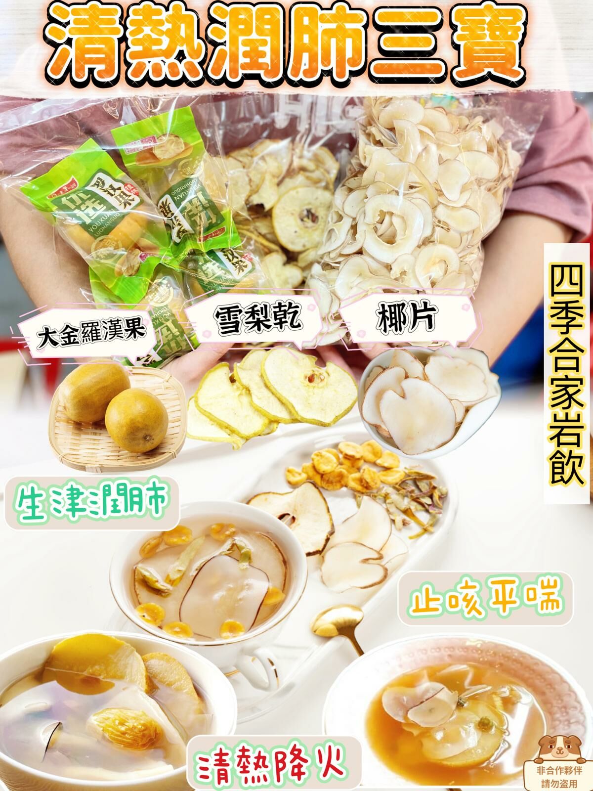 Z132 清熱潤肺三寶套裝 一套足夠5-6人份量食4️⃣次👍🏻$89/套