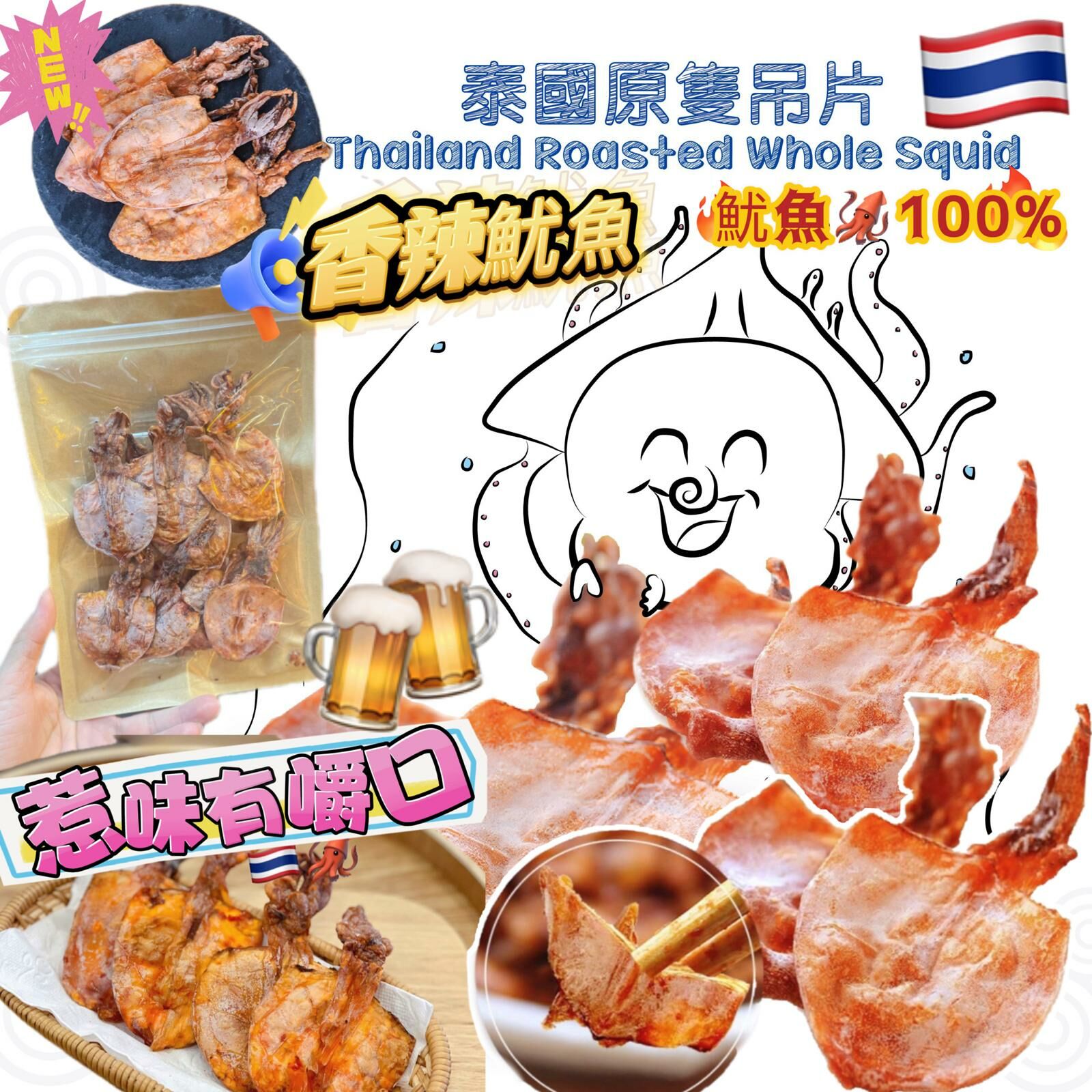 Z136  泰國香辣魷魚🦑原隻吊片🌶️小辣 📦150g/包  $108/包、2包以上$99/包