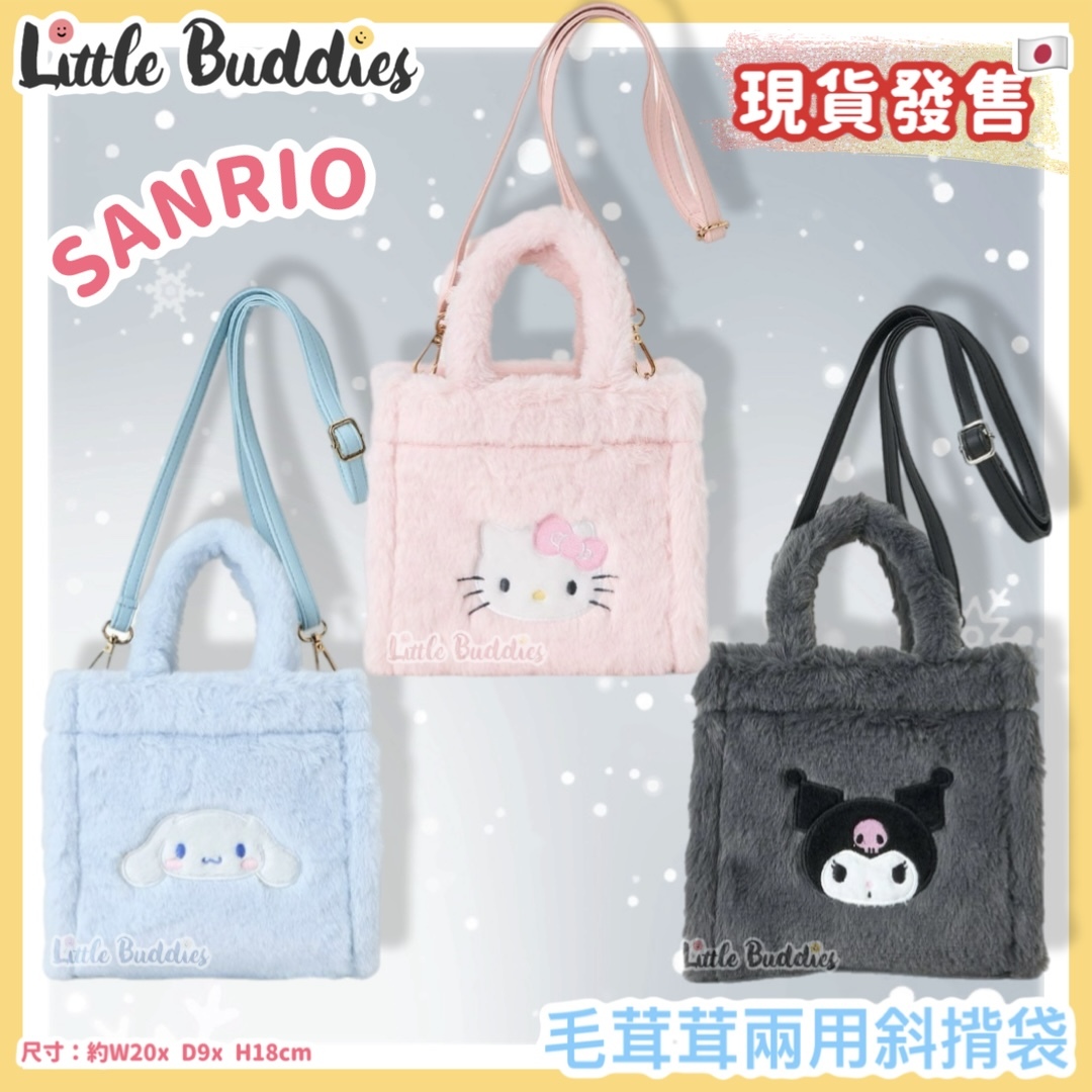 日本 Sanrio 毛茸茸兩用斜揹袋