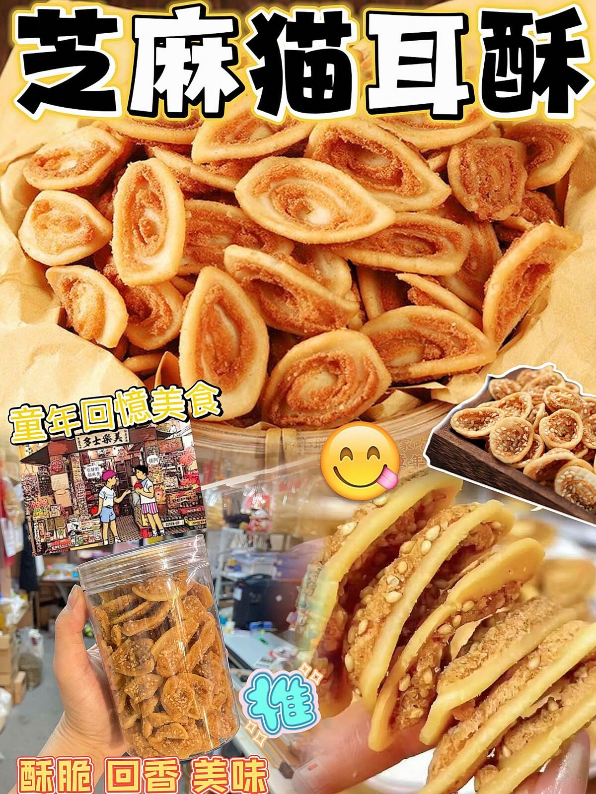 Z137 ㊙️懷舊經典小食之㊙️ ❤️‍🔥芝麻猫耳酥❤️‍🔥 📦規格:180克/罐▶️偏差+−8G◀️ $35/罐、2罐以上$30/罐