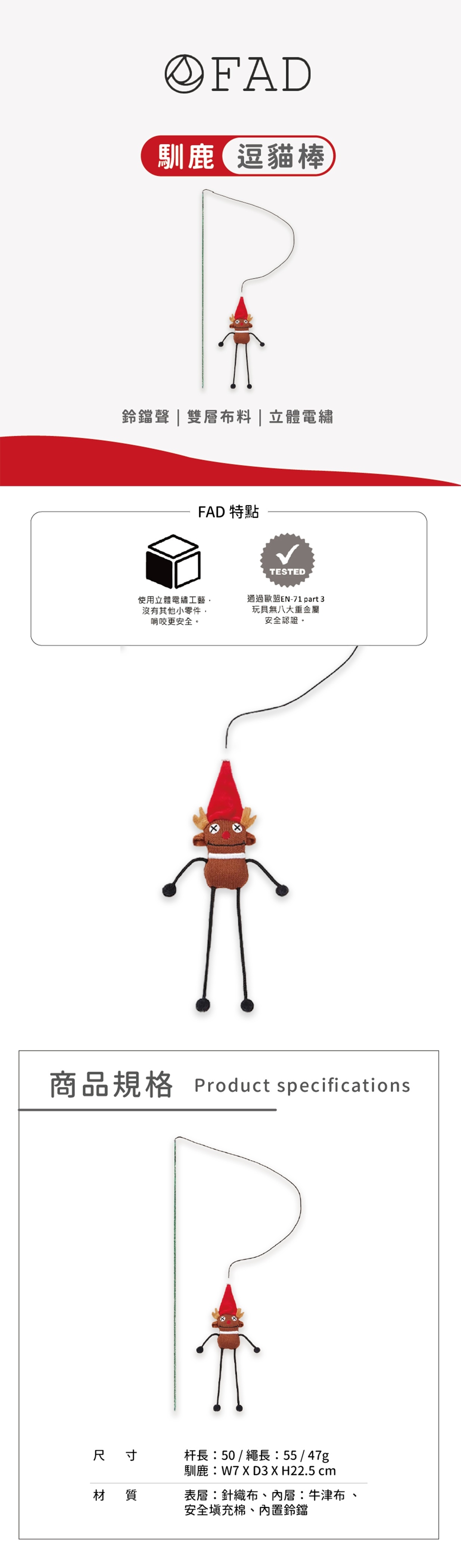 日本FAD｜馴鹿逗貓棒