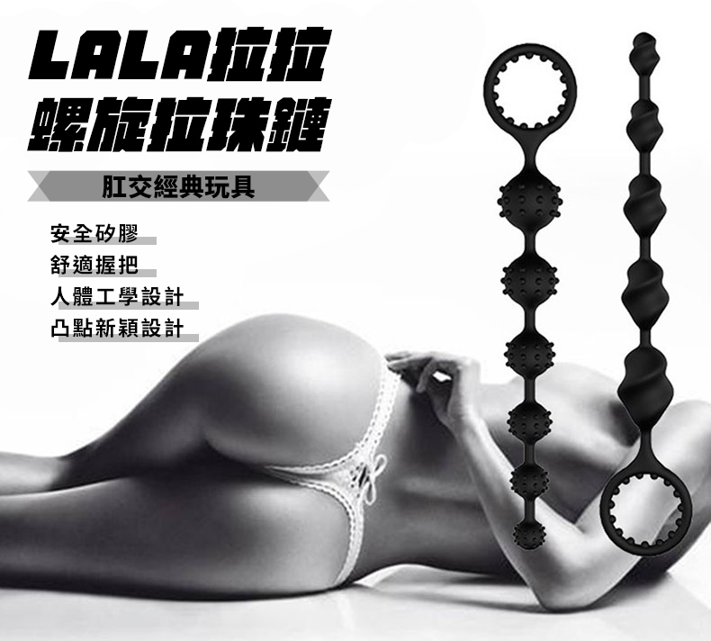 LALA拉拉 螺旋拉珠鏈｜後庭拉珠