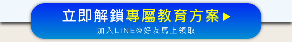 解鎖專屬教育方案，快來加入LINE@