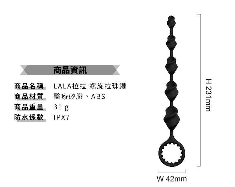 LALA拉拉 螺旋拉珠鏈｜後庭拉珠