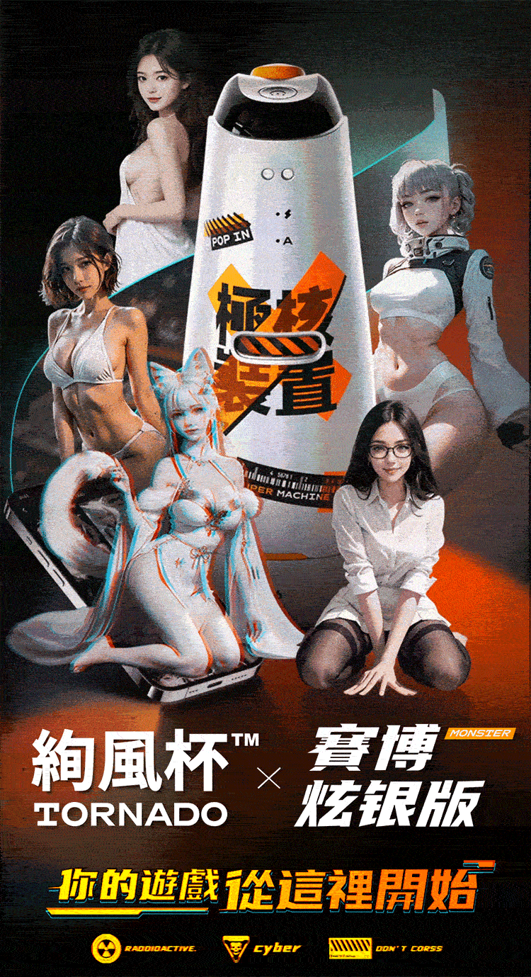 MONSTER HUB 怪獸集合 TORNADO 絢風杯 SISTALK 小怪獸 男用飛機杯