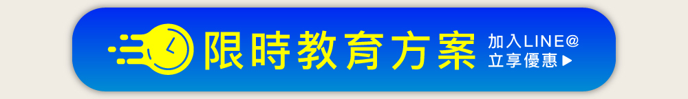 限時教育方案！加入LINE@立享優惠！