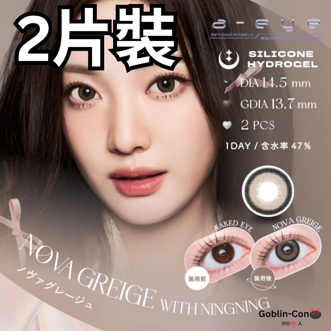 [日拋] Refrear x aespa a-eye 1 Day Nova Greige 日拋有彩妝隱形眼鏡｜每盒2片