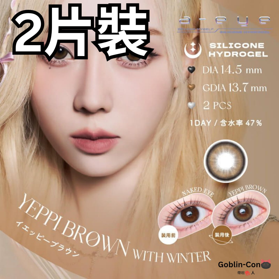 [日拋] Refrear x aespa a-eye 1 Day Yeppi Brown 日拋有彩妝隱形眼鏡｜每盒2片