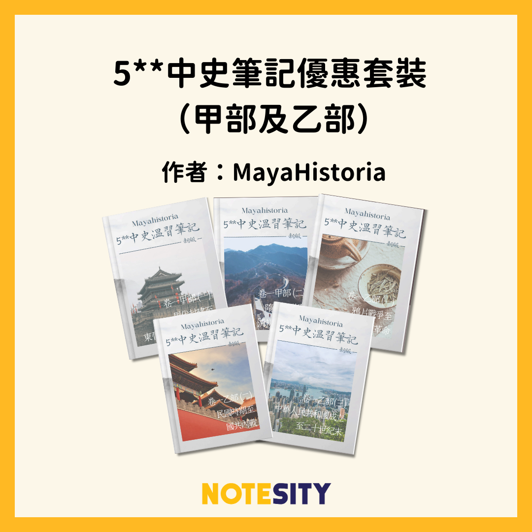5**中史筆記優惠套裝 （甲部及乙部）
