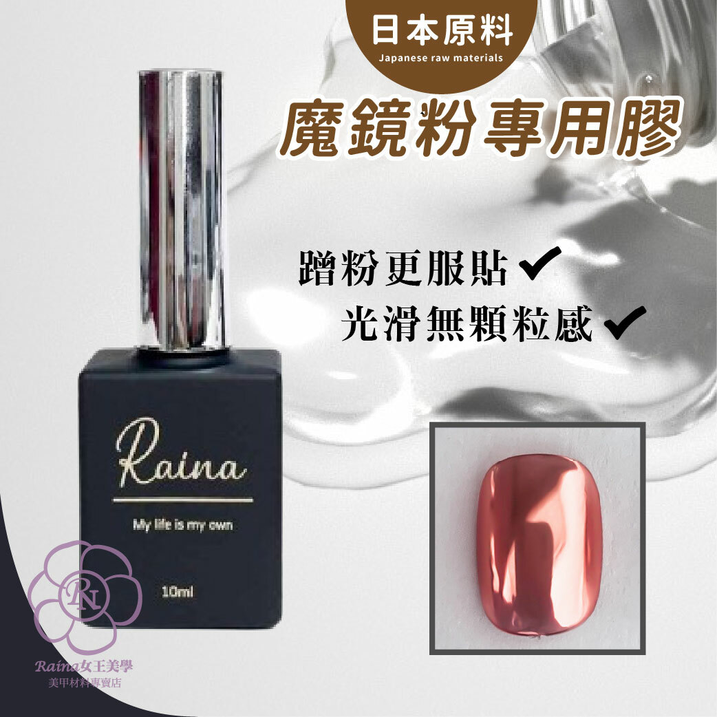 鏡面粉專用膠(日本原料)