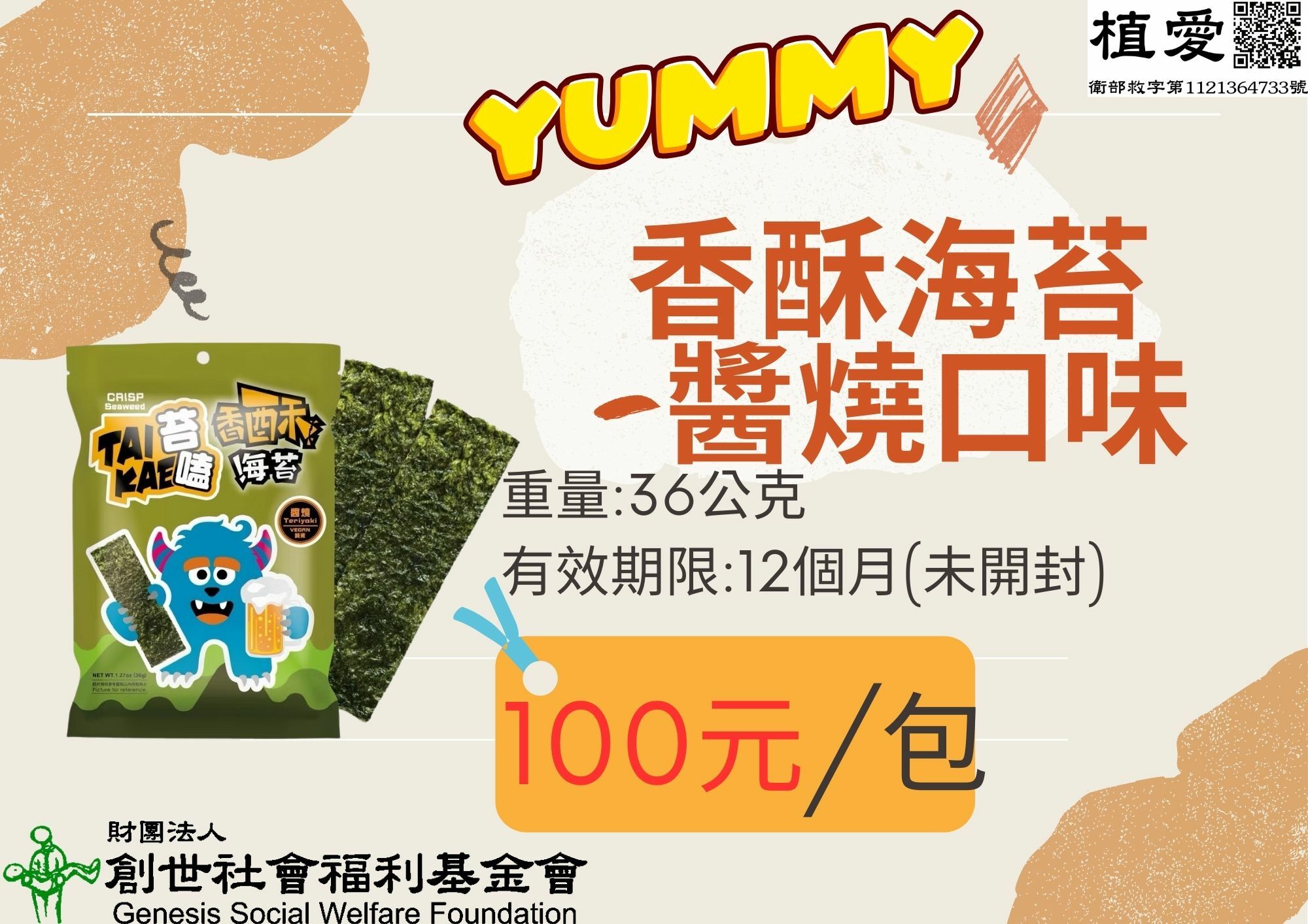 彰化分會｜苔嗑香酥海苔(醬燒風味)36克