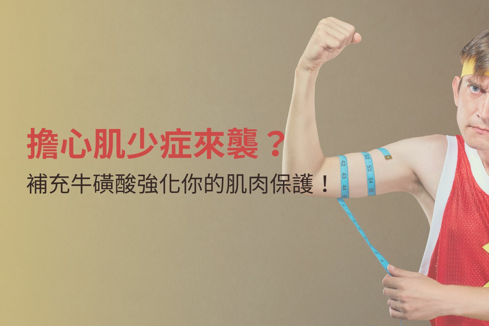 擔心肌少症來襲？補充牛磺酸強化你的肌肉保護！
