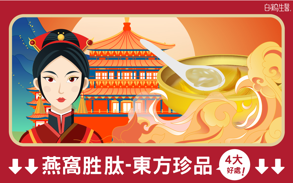 燕窩胜肽 好處多，但購買相關保健食品前，4大挑選要訣不能少，這樣才能養出好氣色、增強免疫力、維持消化道機能、幫助睡眠