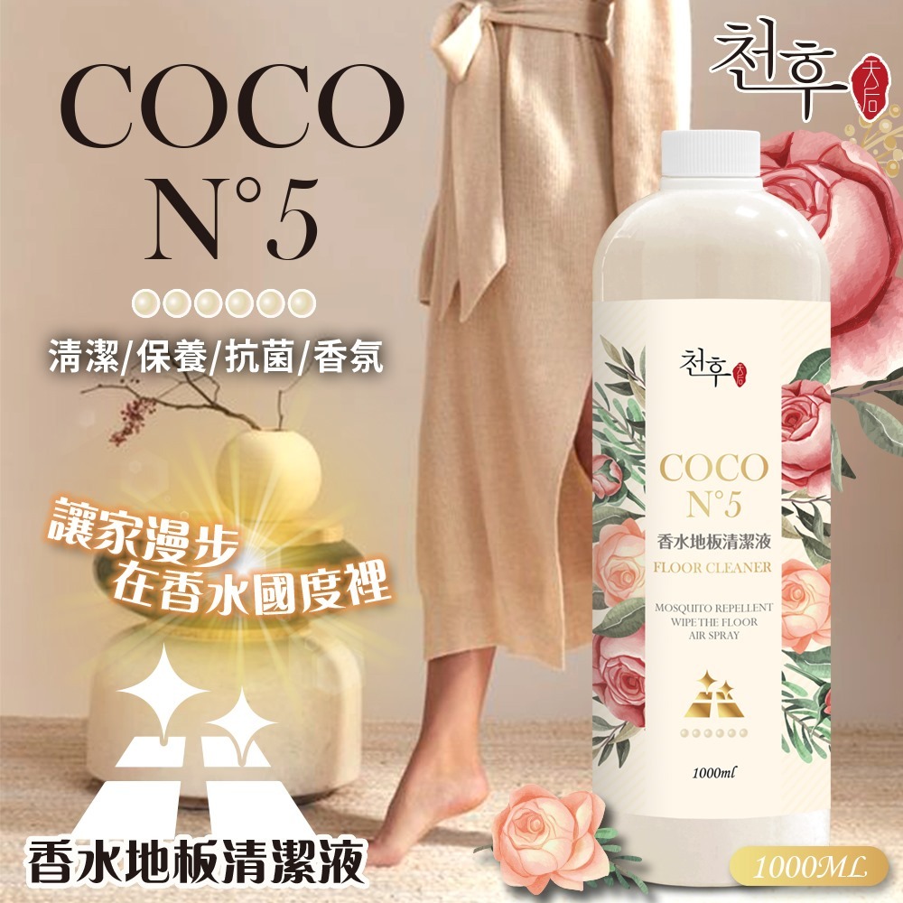 [D2464] [限量現貨](L3) 台灣 天后 COCO No.5.香水地板清潔劑 1000ml