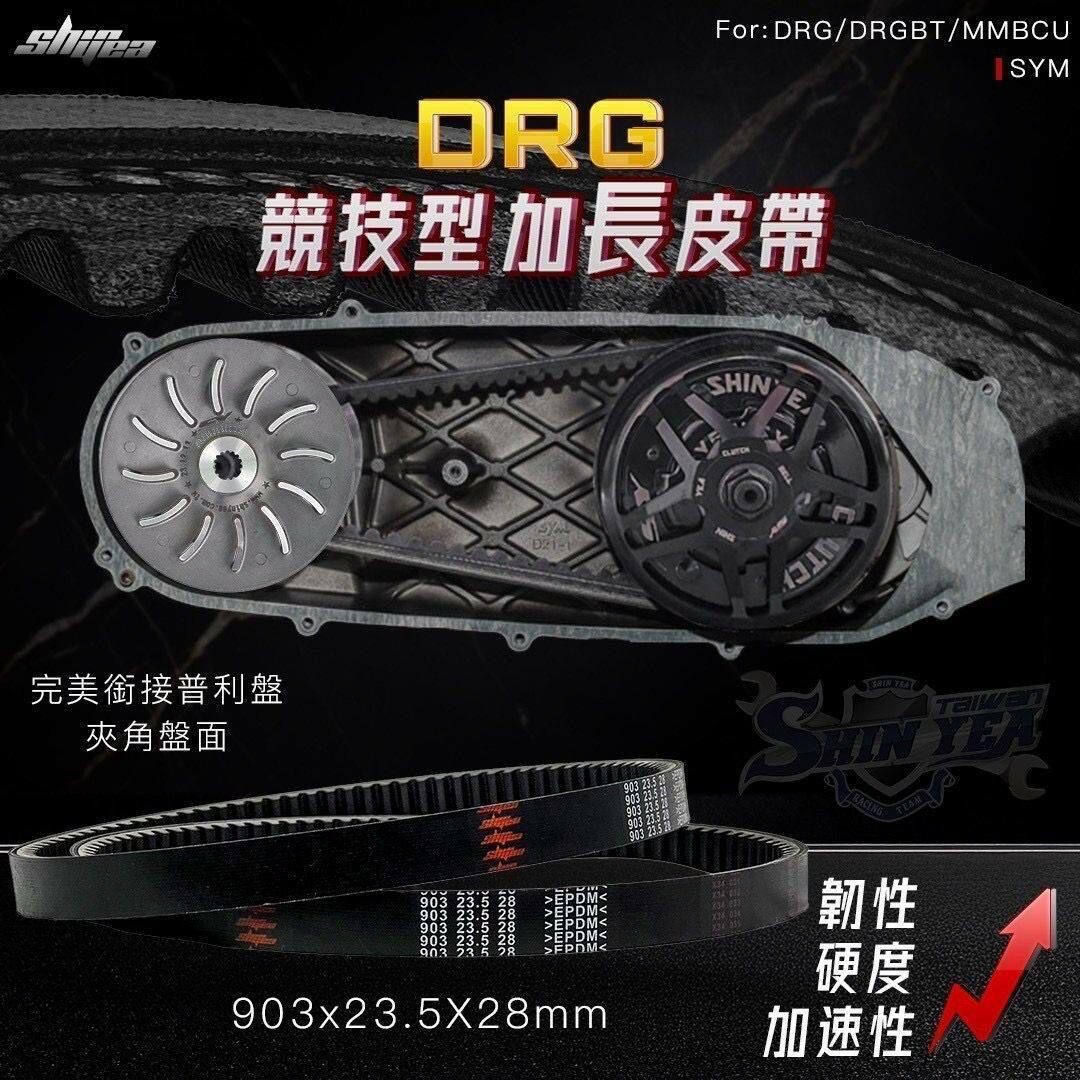【SHINYEA 新雅】競技型加長皮帶 RS/GTR/BWS/四代戰/勁戰/DRG/六代戰