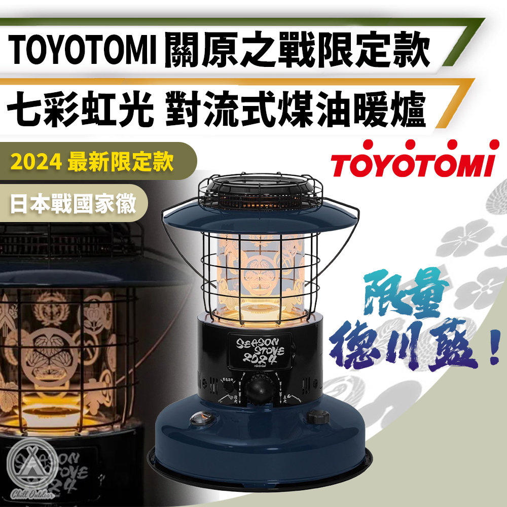 TOYOTOMI 關原之戰限定版 七彩虹光 對流式煤油暖爐