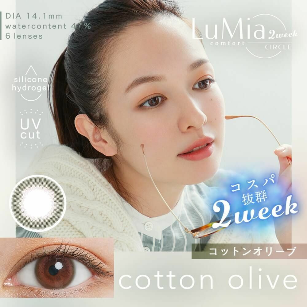 [雙周] LuMia Comfort 2weeks cotton olive 有色彩妝隱形眼鏡｜每盒6片