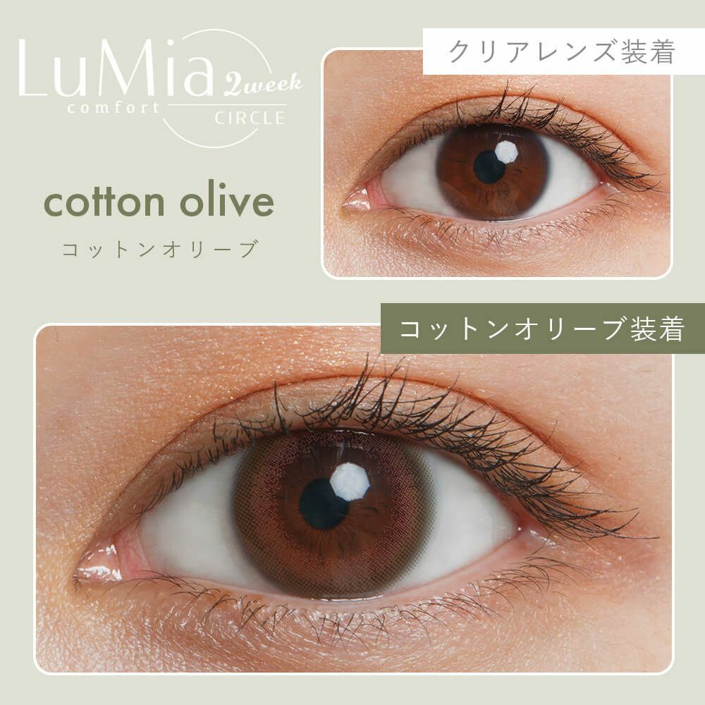 [雙周] LuMia Comfort 2weeks cotton olive 有色彩妝隱形眼鏡｜每盒6片