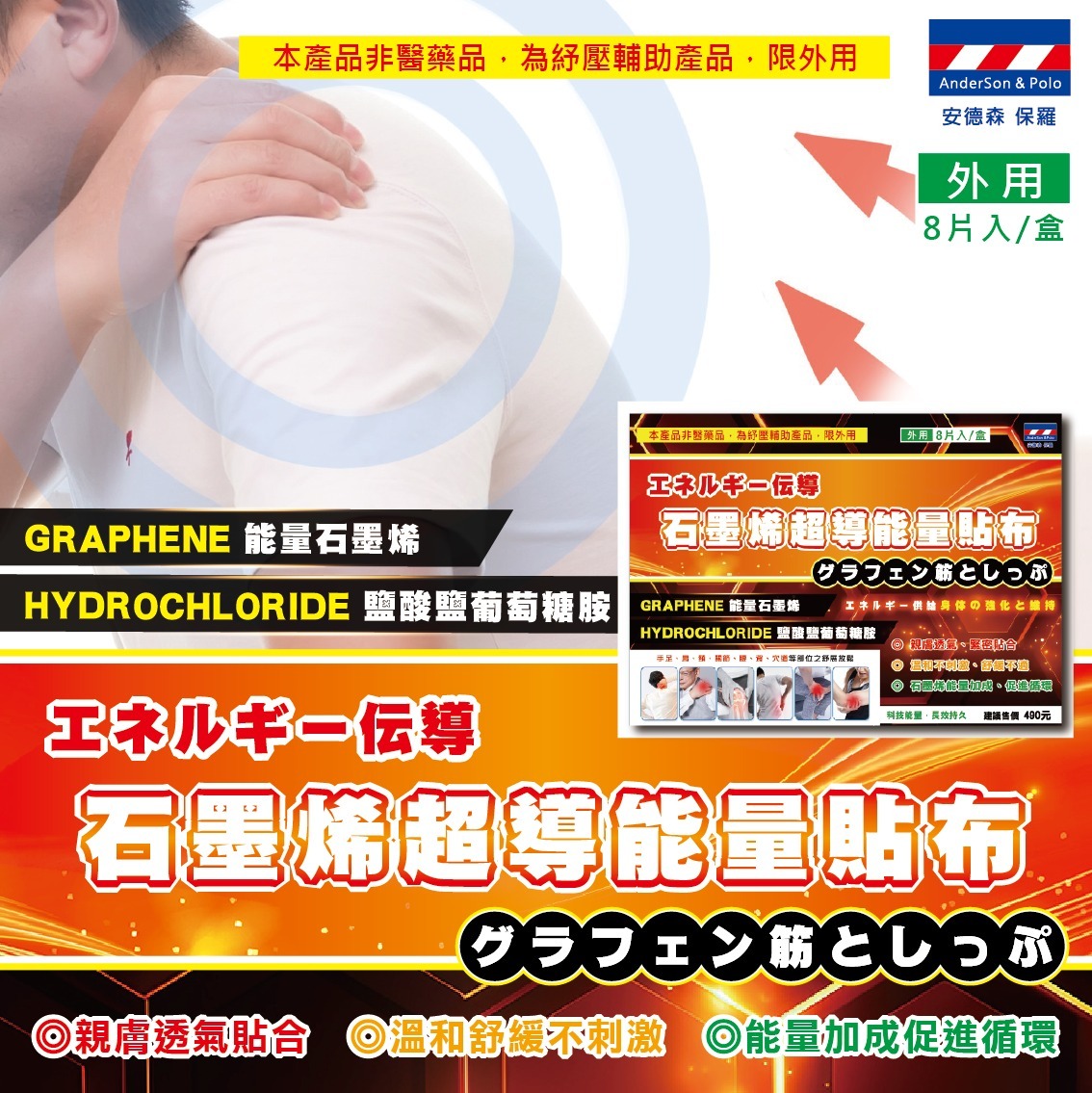 (753)【現貨】【安德森保羅】石墨烯超導能量貼布 (8片入) (包)