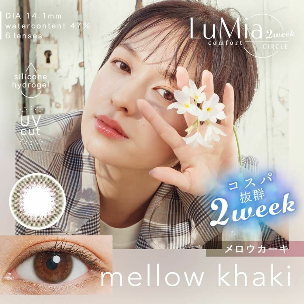 [雙周] LuMia Comfort 2weeks mellow khaki 有色彩妝隱形眼鏡｜每盒6片
