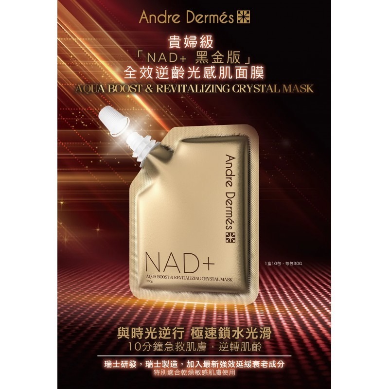 Andre Dermés NAD+ 黑金版全效逆齡光感肌面膜 E30GX10PCS