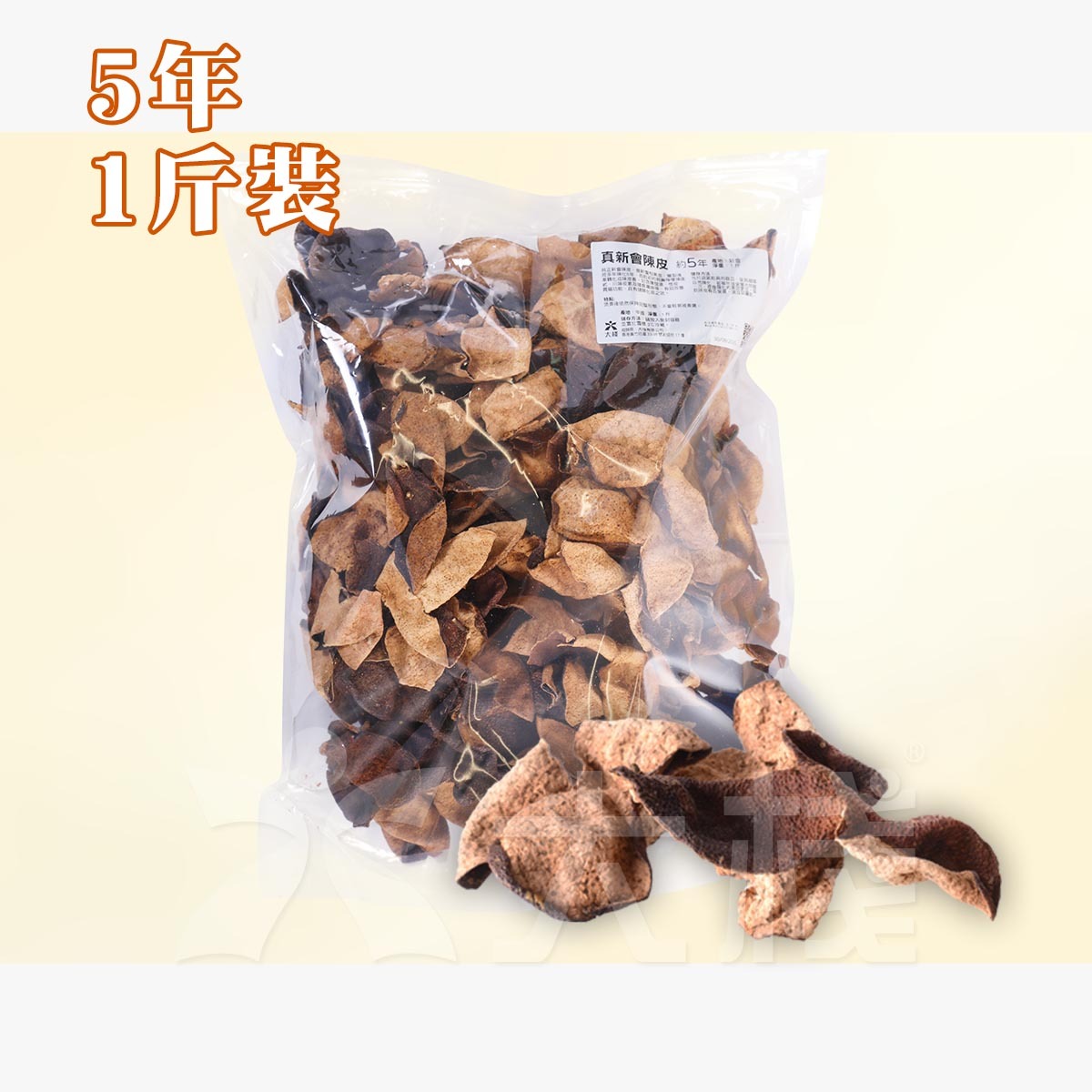 5年陳藏 - 真新會陳皮 (1斤批發裝)