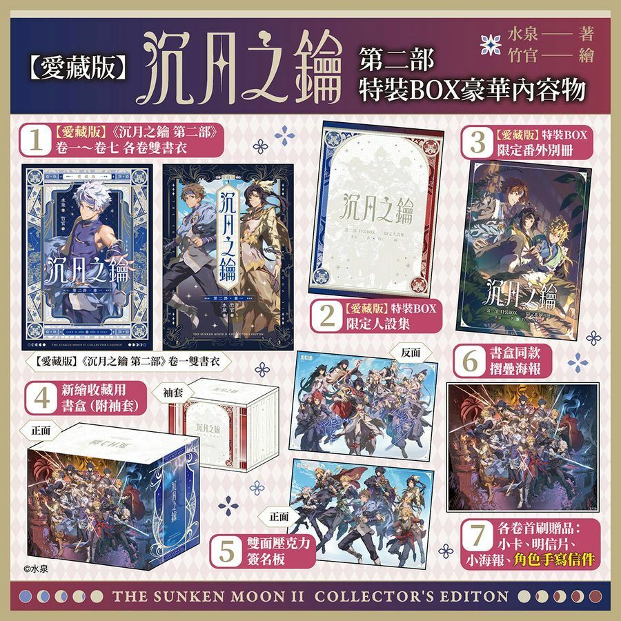 【愛藏版】沉月之鑰 第二部 特裝BOX