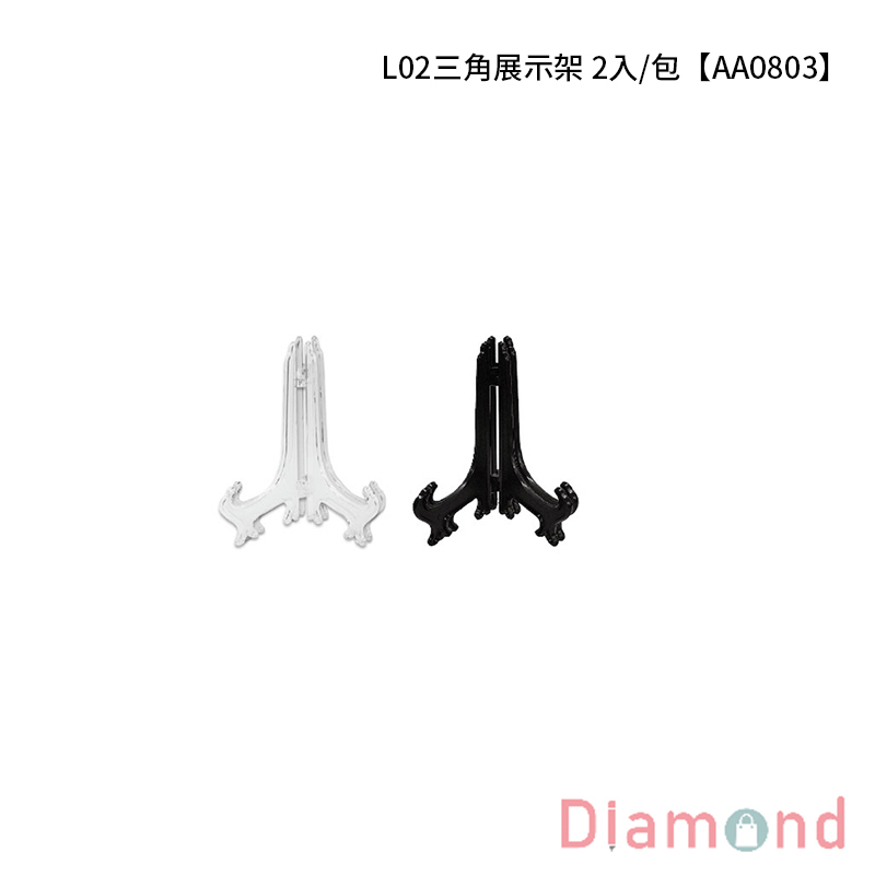 [下殺7折] 四季紙品 L02三角展示架  2入/包【AA0803】