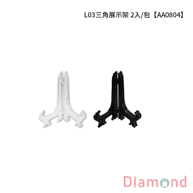 [下殺7折] 四季紙品 L03三角展示架  2入/包【AA0804】