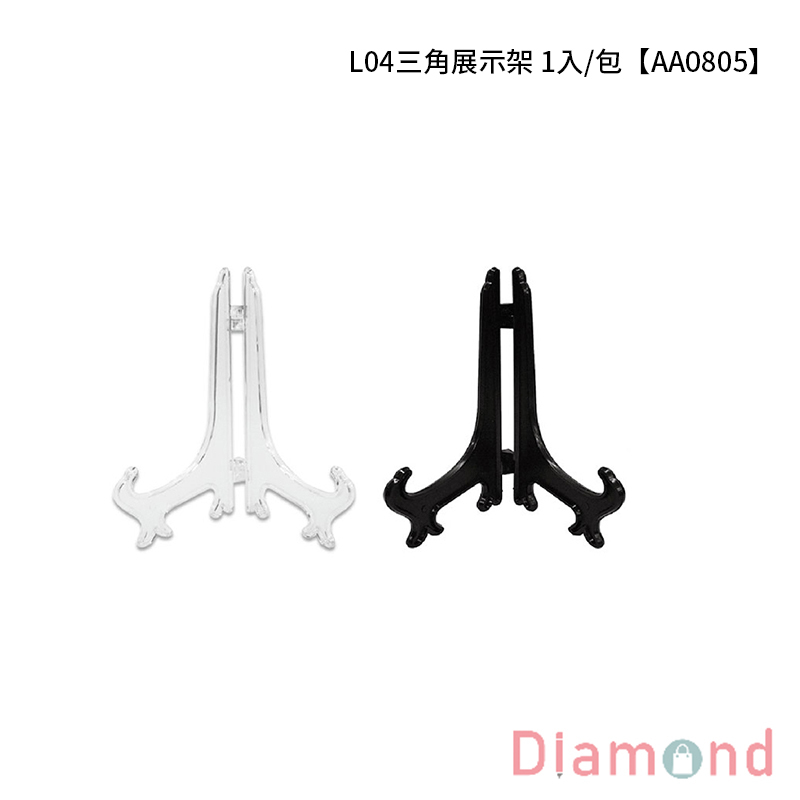 [下殺7折] 四季紙品 L04三角展示架  1入【AA0805】