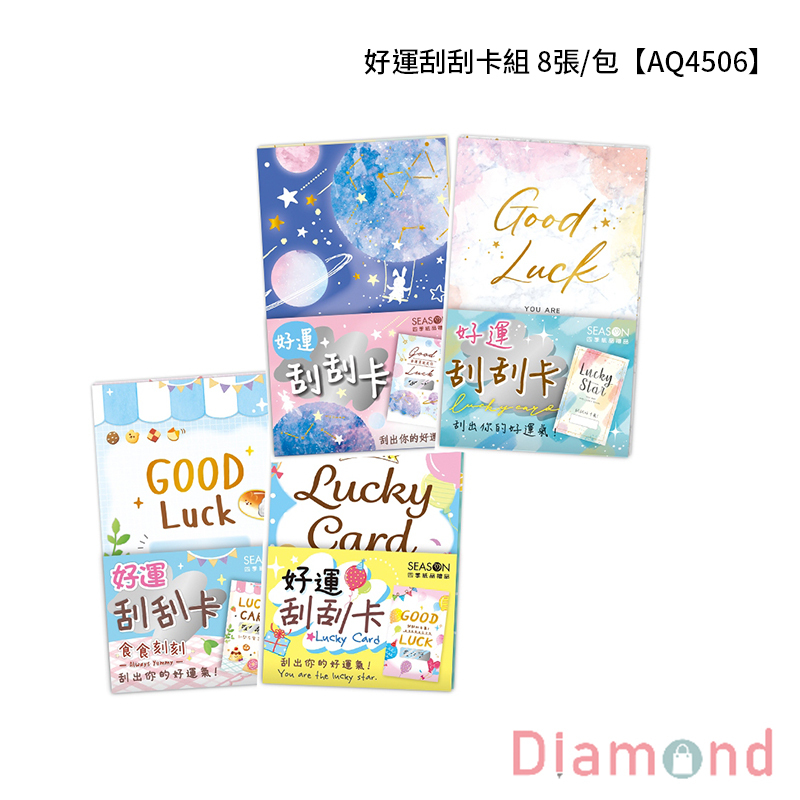 四季紙品 好運刮刮卡組  8張/包【AQ4506】