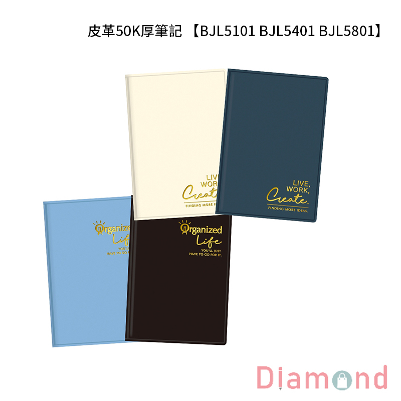 四季紙品 皮革50K厚筆記  【BJL5101 BJL5401 BJL5801】