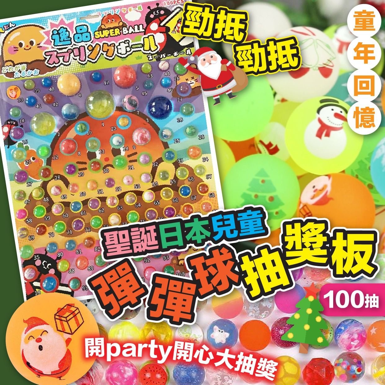 聖誕日本兒童彈彈球抽獎板 (100抽)
