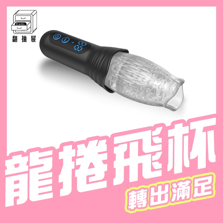 翻抽屜｜龍捲風飛機杯